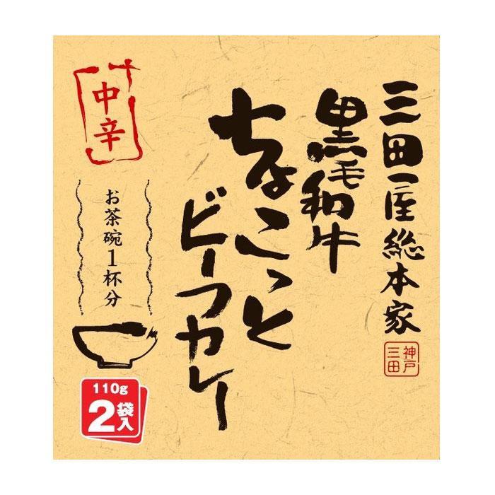 三田屋総本家 黒毛和牛ちょこっとビーフカレー 中辛 (110g×2袋)×20入 （送料無料）