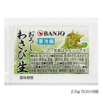 BANJO 万城食品 おろしわさび生 (2.5g×500)×8袋入 150010 （送料無料） 直送