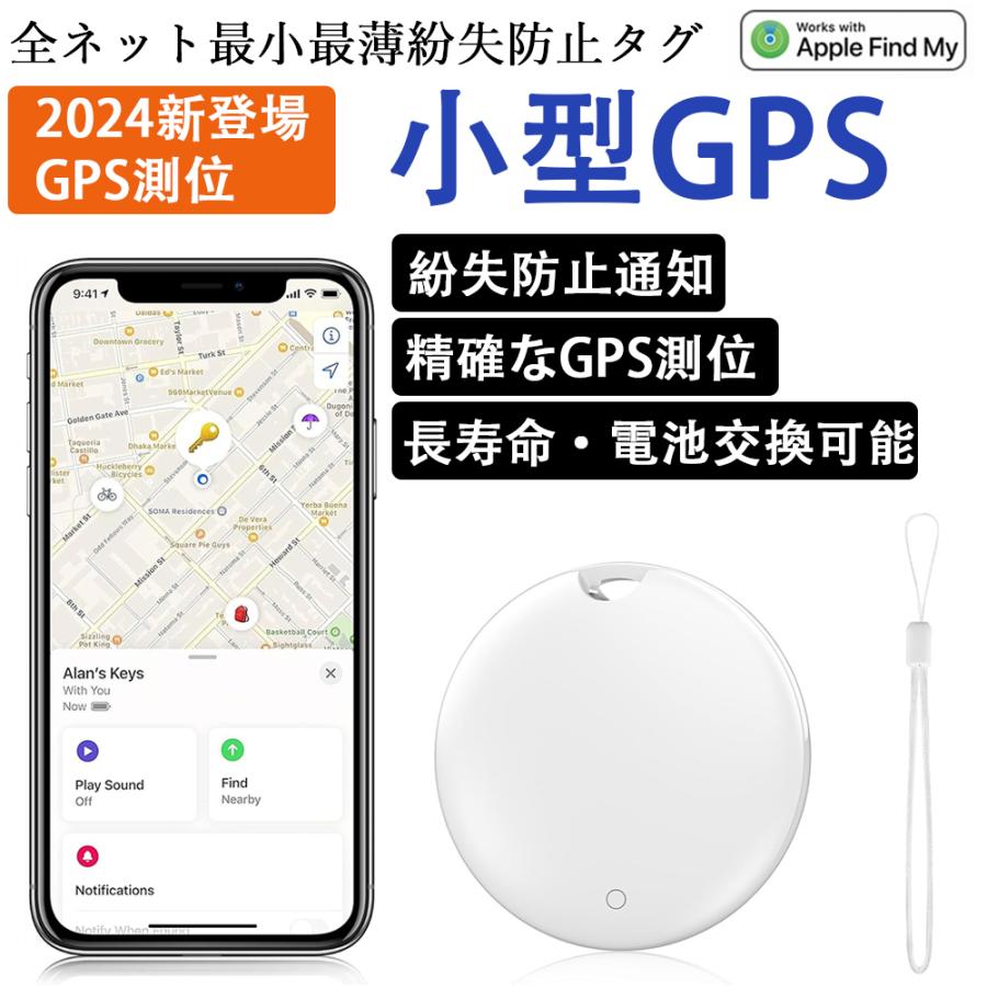 2024新登場&GPS測位】GPS スマートトラッカー AirTag 紛失防止 2024新登場&GPS測位】GPS スマートトラッカー AirTag 紛失防止