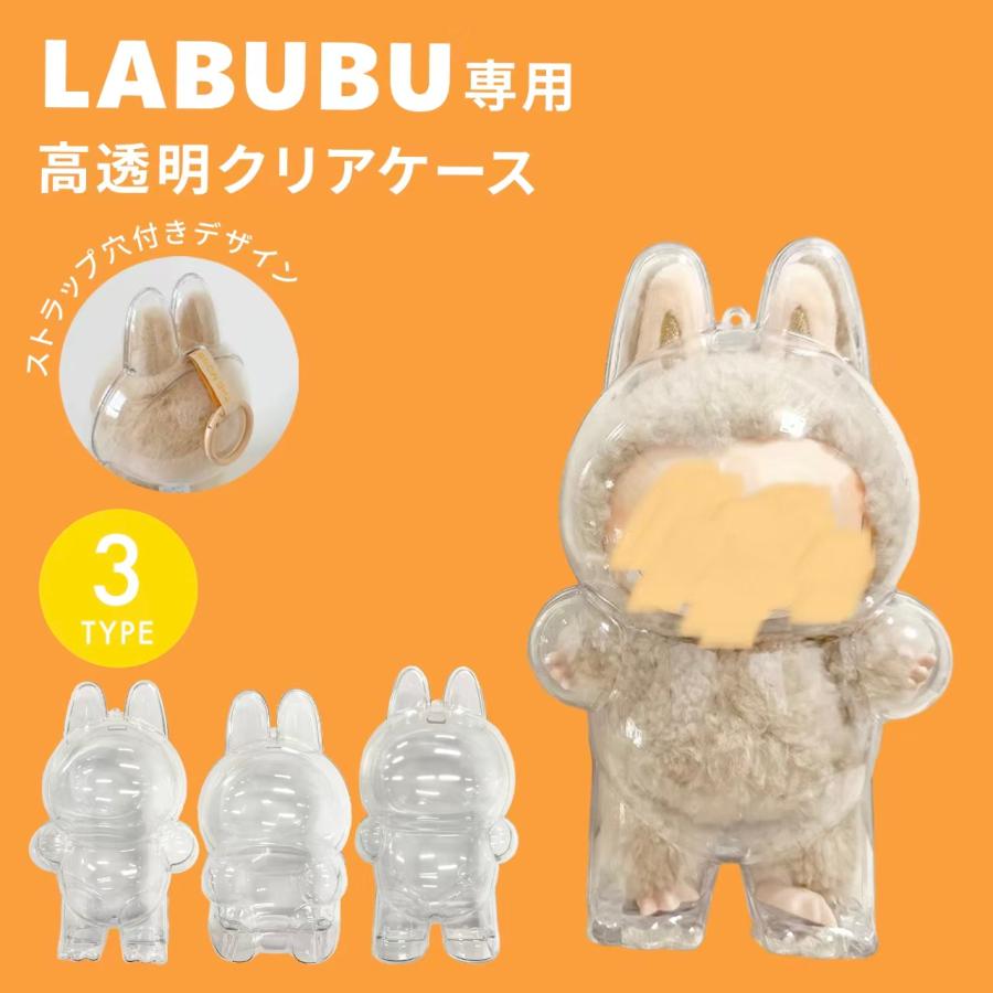 ほこり防止】LABUBUケース 専用保護ケース クリア ぬいぐるみケース