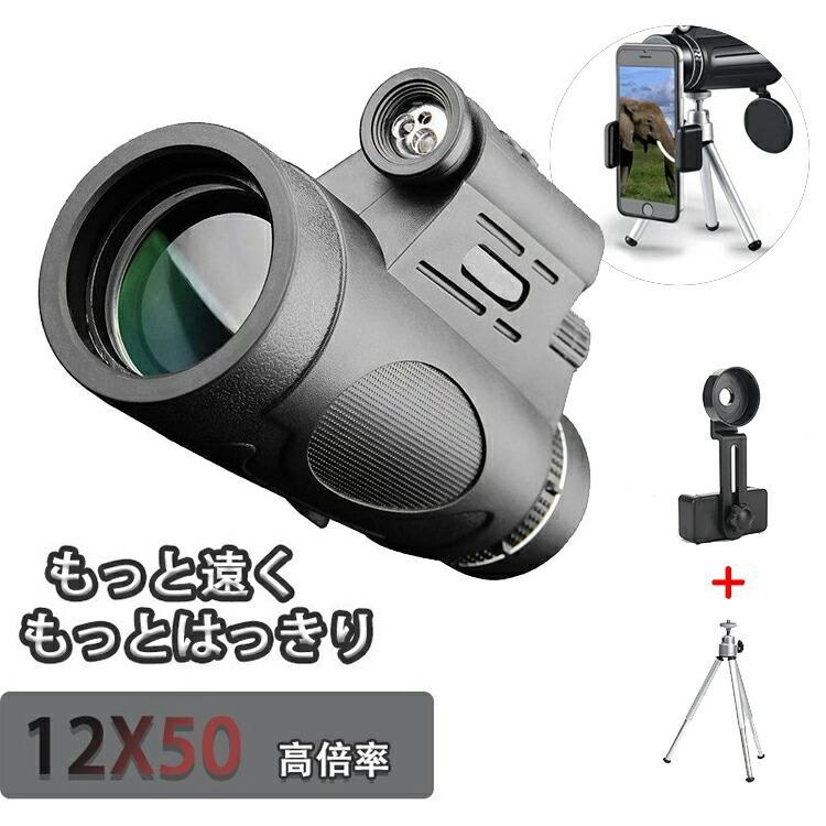 単眼鏡 高倍率 望遠鏡 スマホ用望遠レンズ BAK4プリズム 三脚付属 軽量 小型 スマホに簡単装着 観戦 鑑賞 ハイキング 子供 プレゼント 写真 撮影用（Yahoo!・Kodawa）