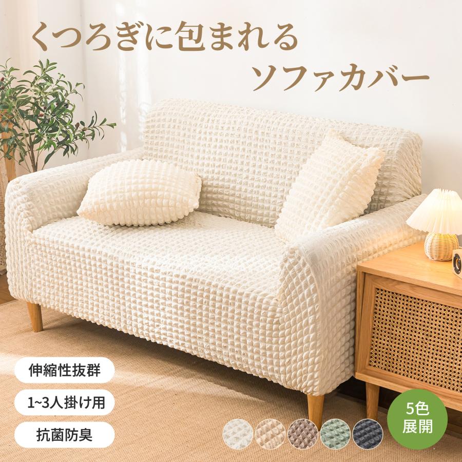 [月末sale]ソファーカバー マルチカバー ぼこぼこ 3人掛けソファーカバー ソファベッドカバー ソファカバー 伸びる 2人掛け 伸縮性 耐久 肘付き 肘あり ずれ防止（Yahoo!・Kodawa）