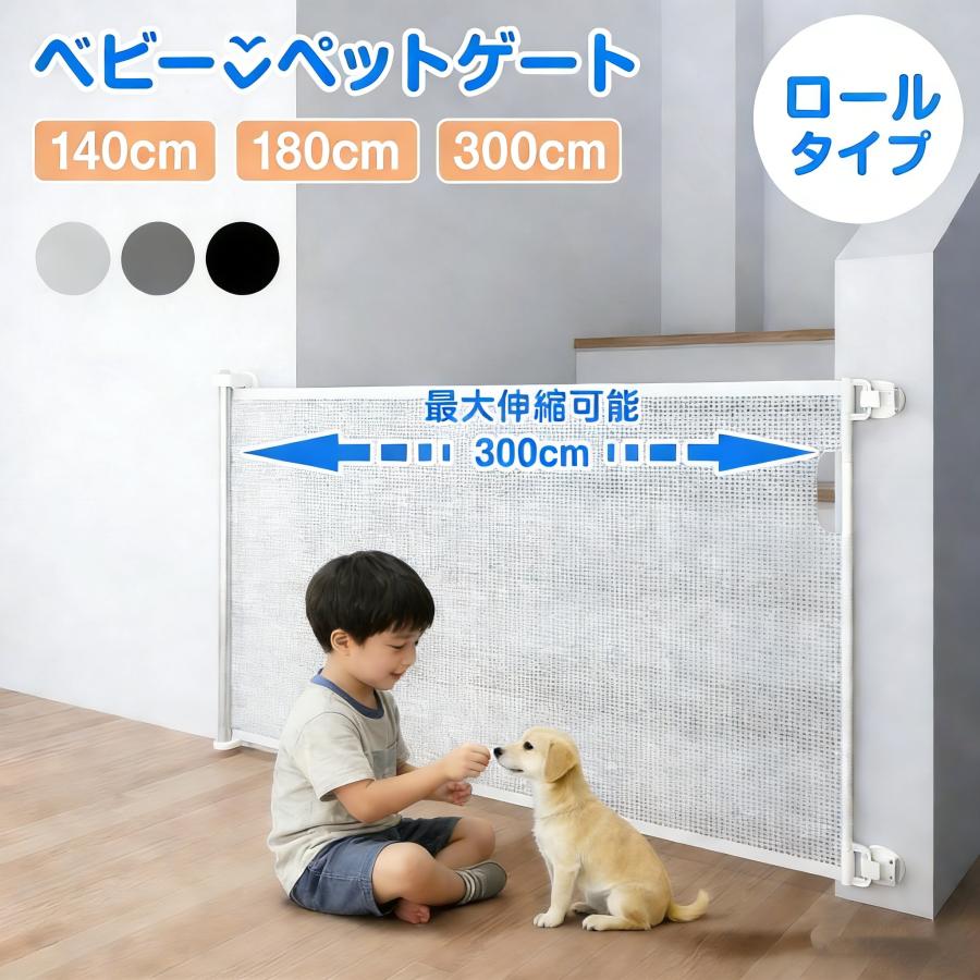 ベビーゲート ロール式 階段対応 伸縮式 最大300cm 巻き取り式 セーフティゲート 穴あけ不要 壁保護 階段口 玄関 キッチン ペットゲート 犬 猫 子供用 簡単設置（Yahoo!・Kodawa）