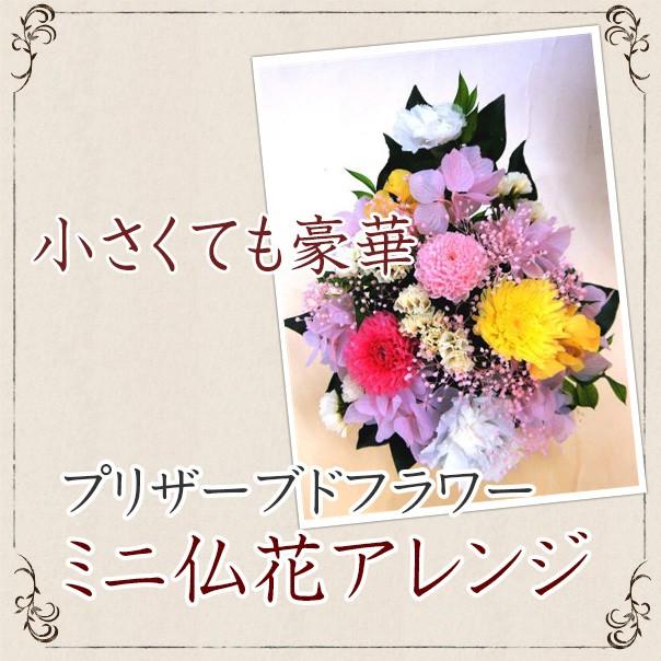 華やかなミニ仏花アレンジ バラなし　オールプリザ　彼岸　喪中　歳暮　供花 　盆　初盆　供　仏　　四十九日　命日（Yahoo!・花の店 こでまり ヤフーショップ）