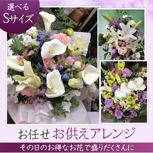 生花　お供アレンジSサイズ　喪中　四十九日　命日　一周忌　盆　初盆　法要　彼岸　　（Yahoo!・花の店 こでまり ヤフーショップ）