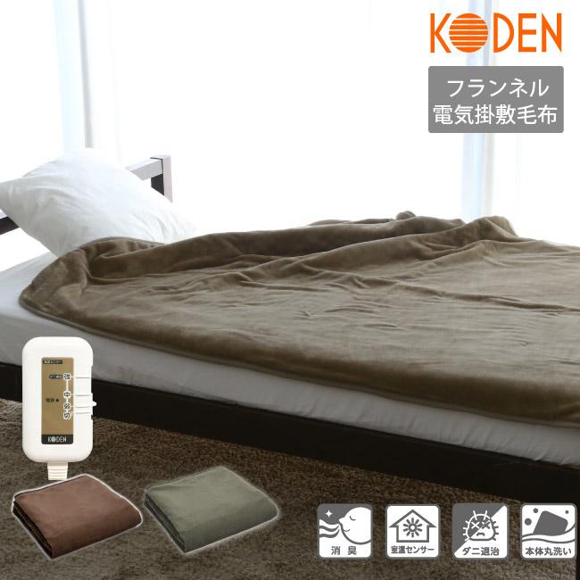 広電（KODEN） 【ネット限定】電気毛布 消臭機能付 掛け 敷き