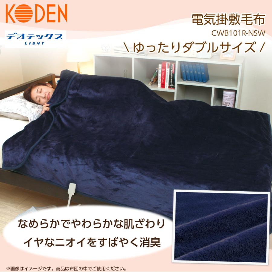 KODEN 電気毛布 ダブルサイズ 約188×180cm 新品 電気毛布 掛け 敷き 188×180cm ダブルサイズ 消臭機能 デオテックス