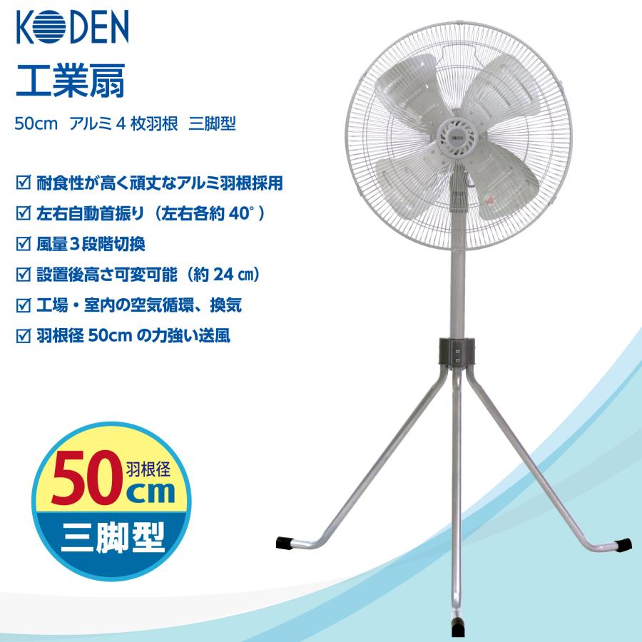 広電 工業扇 50cm 三脚型 アルミ羽根 首振り 3段階風量 羽根簡単