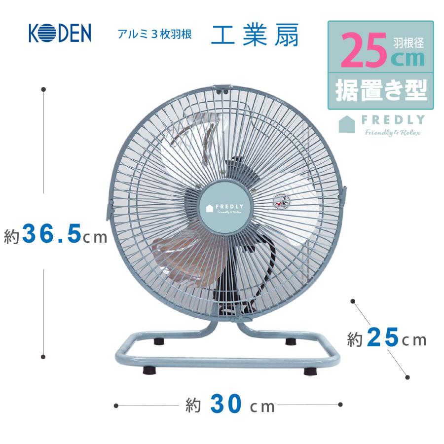 広電（KODEN） 工業扇 工業扇風機 据置き型 25cm レトロブルー アルミ