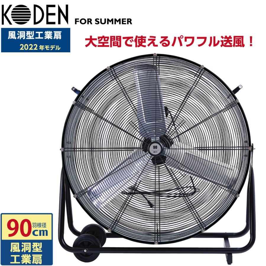 広電（KODEN） 風洞型工業扇 大型 据え置き 90cm ブラック 上下手動首 