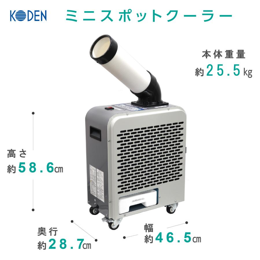 広電（KODEN） スポットクーラー 業務用 小型 板金 冷風ダクト付 省 