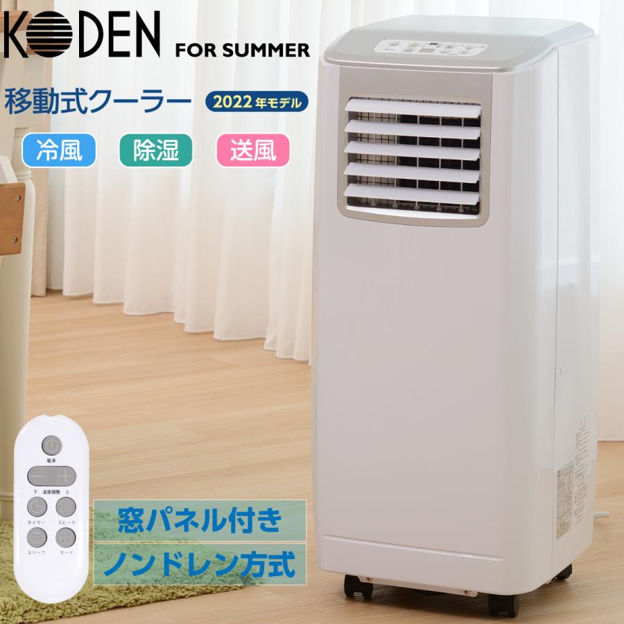 Koden 公電移動式クーラーKEP253R 2022年製窓枠ダクト付き