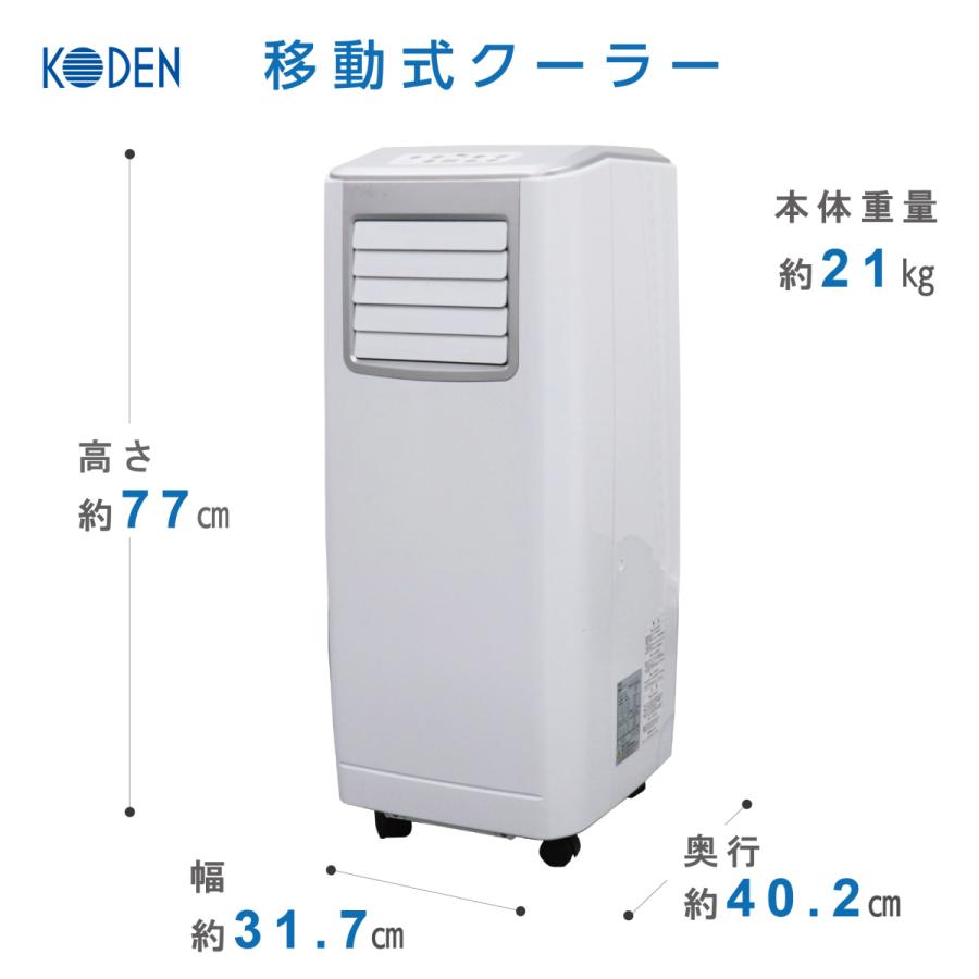 広電（KODEN） 移動式クーラー ノンドレン方式 冷房 送風 除湿