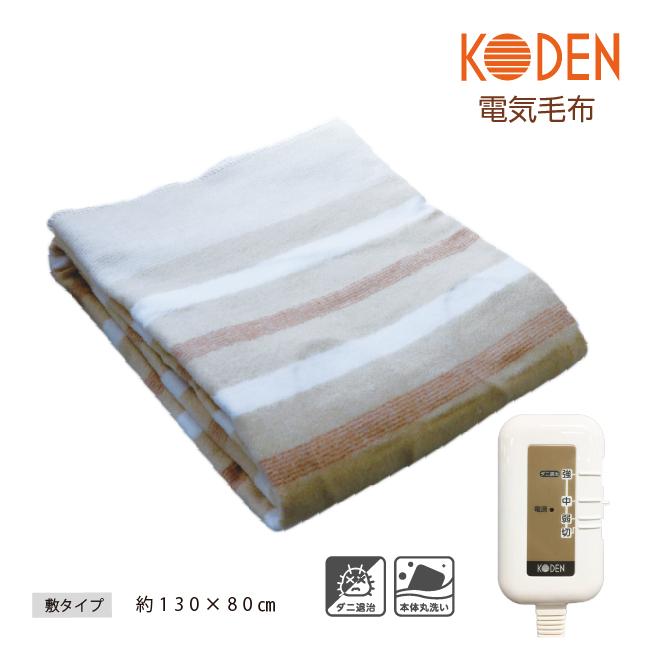 広電（KODEN） 電気毛布 敷き 130×80cm ベージュ 電気敷き毛布 電気敷