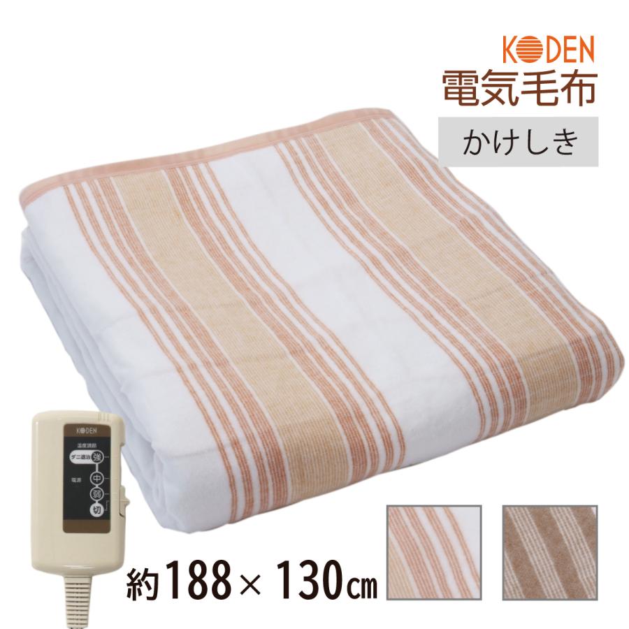 広電（KODEN） 電気毛布 掛け敷き 188×130cm オレンジ ブラウン 電気