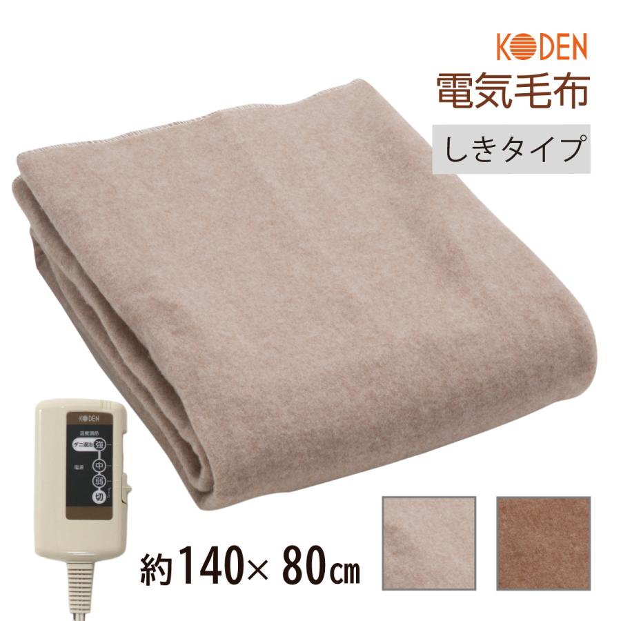 広電（KODEN） 電気毛布 敷き 140×80cm ベージュ 電気敷き毛布 電気敷