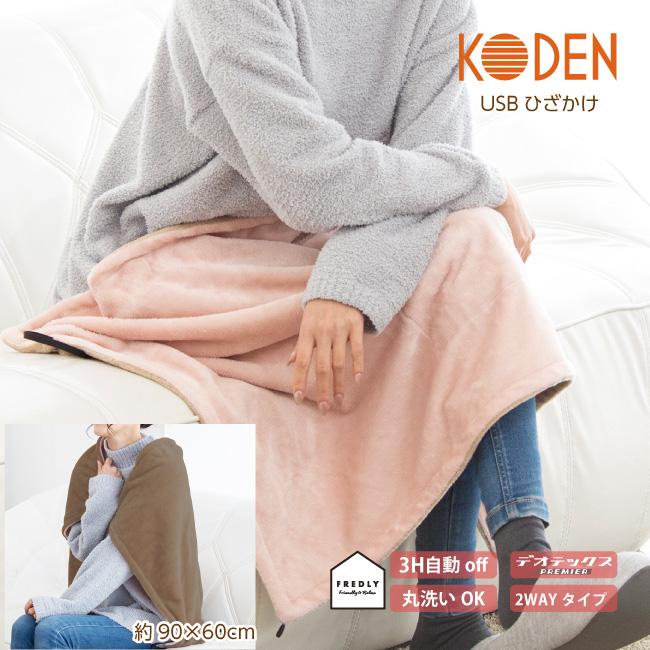 USBひざかけ 90×60cm フランネル ピンク 電気ブランケット USB暖房 消臭機能 デオテックスプレミア 弱酸性 保湿 3hOFF ダニ退治  CUN901G-PT 広電 :12-0370:広電くらし快適館 - 通販 - Yahoo!ショッピング