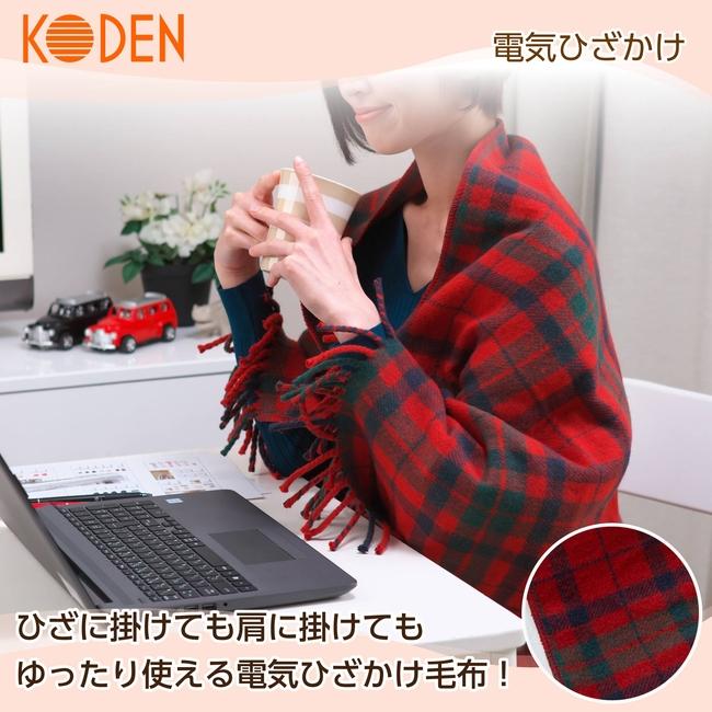 広電（KODEN） 電気毛布 ひざ掛け ホットブランケット 大判 140×80cm