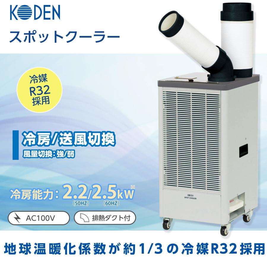 広電（KODEN） スポットクーラー 板金ボディ 業務用 自動首振り エア 