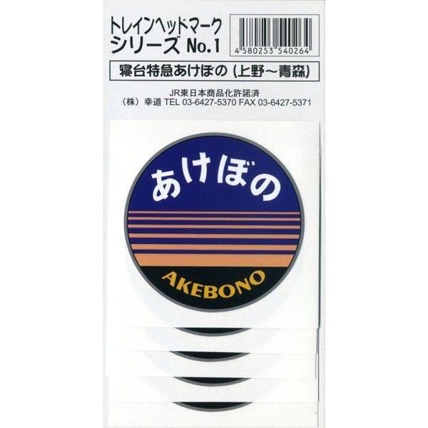 あけぼの　ヘッドマーク ステッカー　5枚入り｜kodo-goods-store｜02