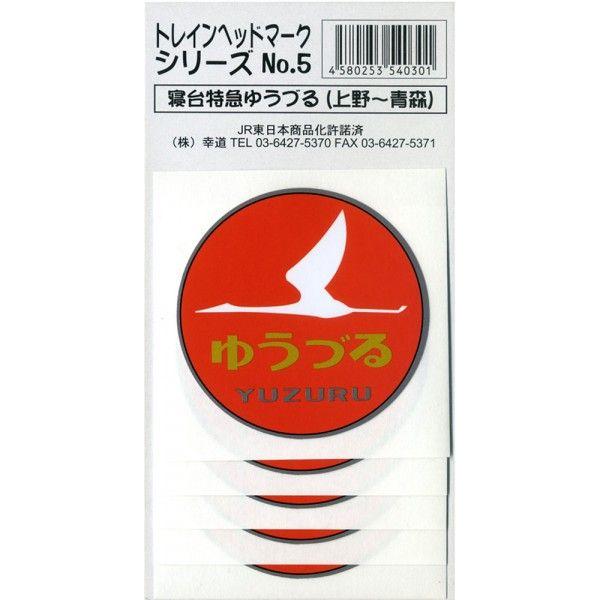ゆうづる ヘッドマーク ステッカー 5枚入り : 幸道グッズストア - 通販