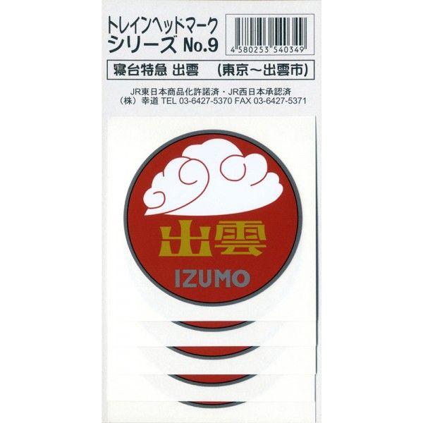 出雲 ヘッドマーク ステッカー 5枚入り : 幸道グッズストア - 通販