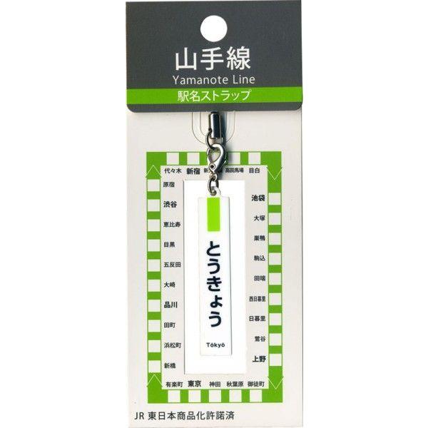 東京 山手線 駅名 ストラップ 幸道グッズストア 通販 Yahoo ショッピング