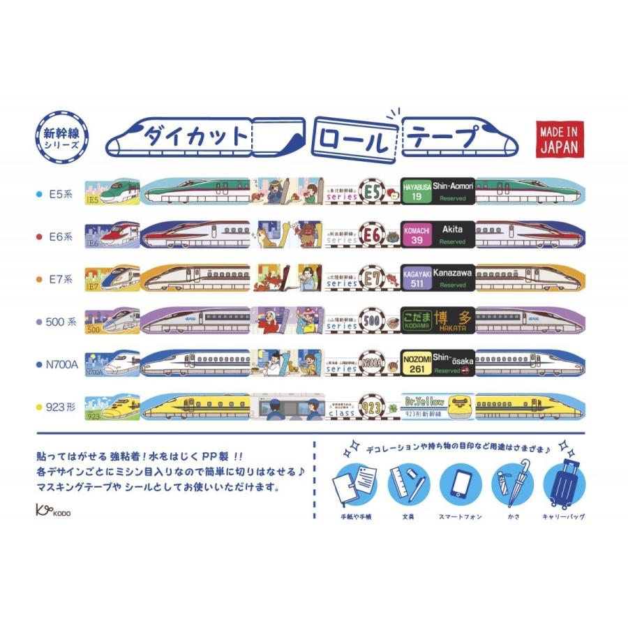 N700A　ダイカットロールテープ(新幹線シリーズ)｜kodo-goods-store｜04