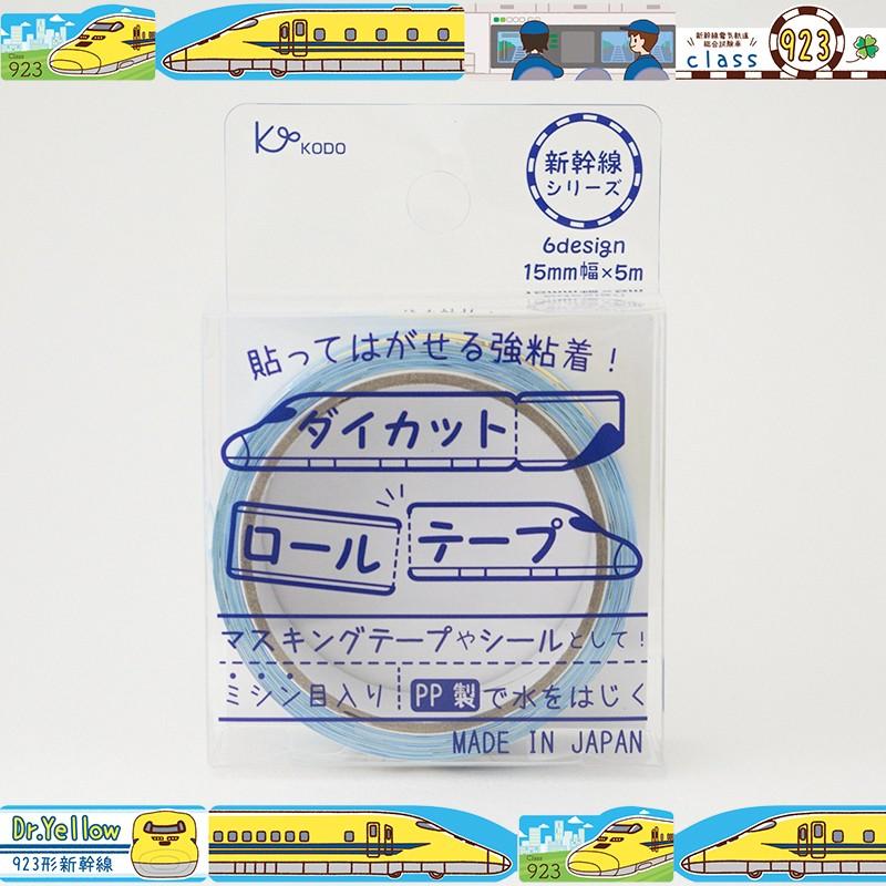 923形　ダイカットロールテープ(新幹線シリーズ)｜kodo-goods-store｜01