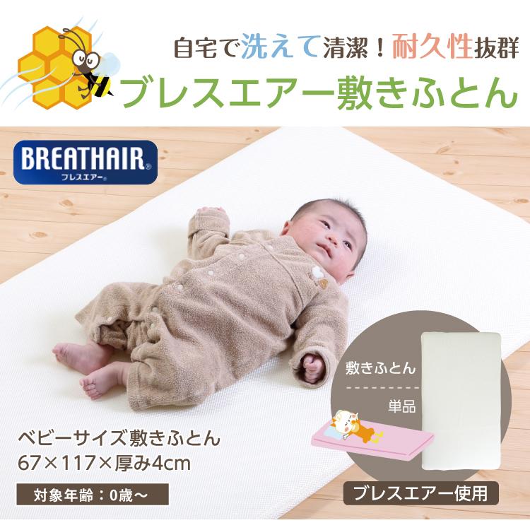 ベビー布団 敷きふとん ベビーマットレス 67×117cm対応 ブレスエアー