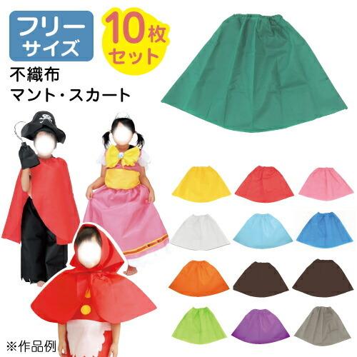 衣装ベース マント・スカート(10枚セット) フリーサイズ:幼児 衣装ベース マント・スカート(10枚セット) フリーサイズ:幼児