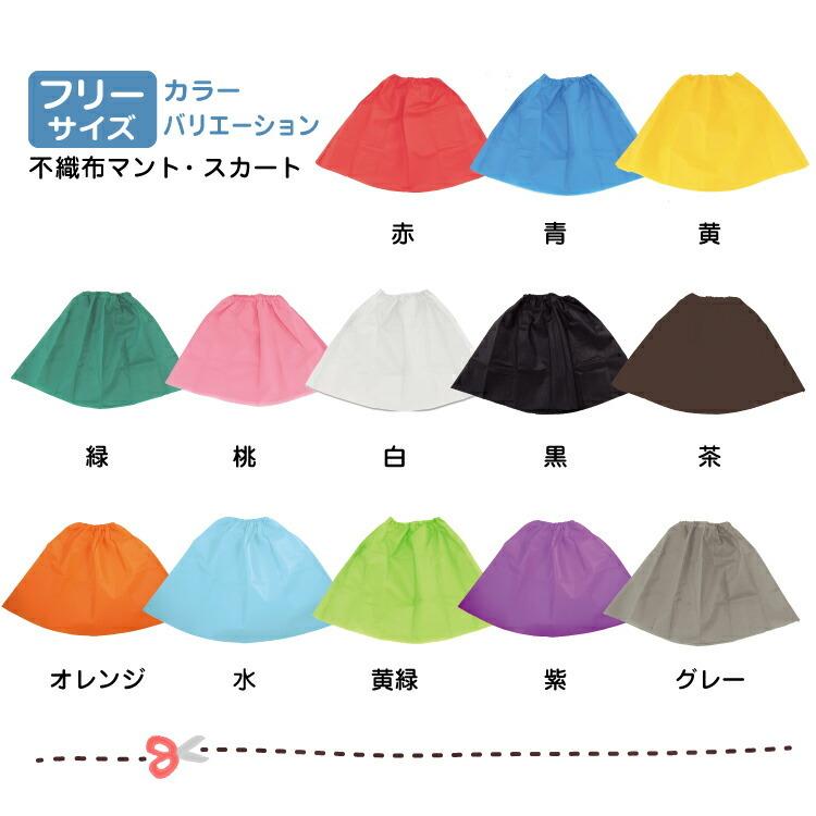 衣装ベース マント・スカート(10枚セット) フリーサイズ:幼児 衣装ベース マント・スカート(10枚セット) フリーサイズ:幼児