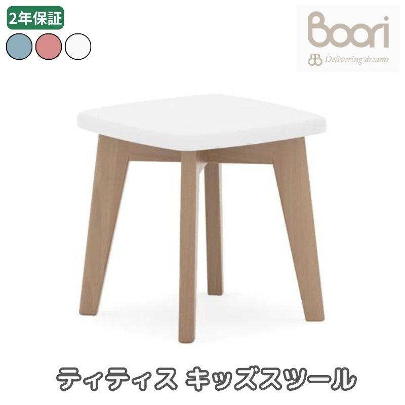 キッズスツール（29×29×29cm） boori キッズ用スツール 踏み台 勉強