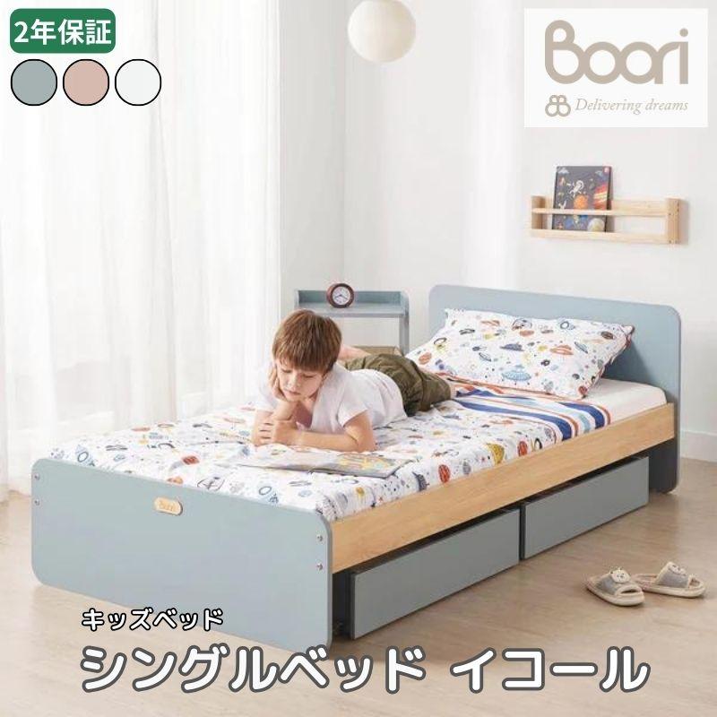 ベッド 子供用 シングル キッズベッド 木製家具 マットレス別売 Boori 