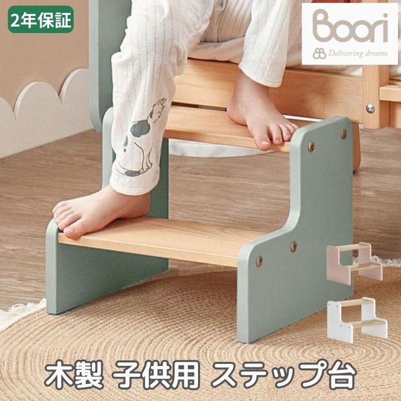 踏み台 子供 木製 2段 昇降 ステップ台 おしゃれ Boori ブーリ