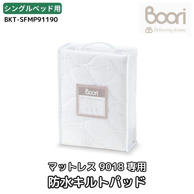 ベビー Boori ブーリ スプリングマットレス9018用 防水キルトパッド