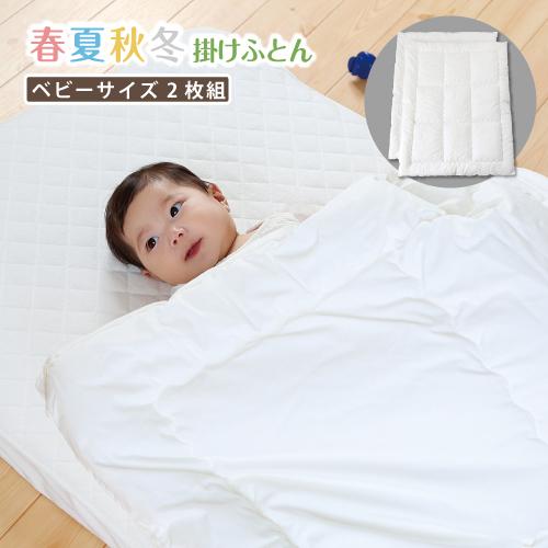 ベビー布団 掛け 単品 ベビーサイス95 1cm 2枚組 洗える春夏秋冬掛けふとん Hg 02 132 6歳までの寝具図鑑 こどものふとん 通販 Yahoo ショッピング