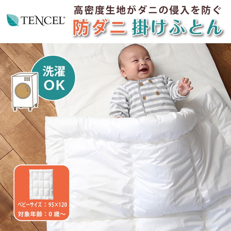 ベビー布団 掛け 単品 ベビーサイズ 95×120cm 洗える防ダニ掛けふとん