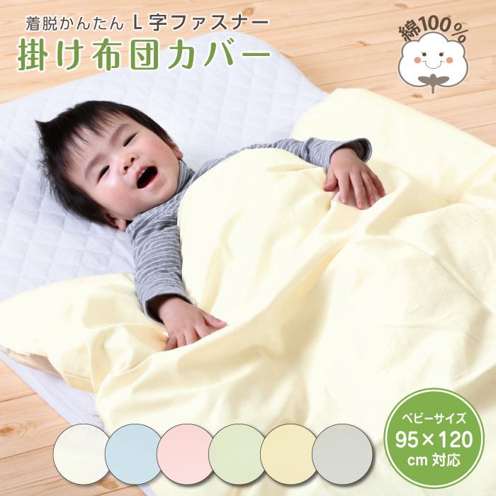 掛カバー ベビー布団カバー 掛布団カバー 95×120cm対応 ベビーサイズ
