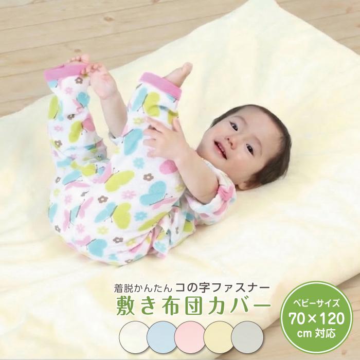 敷きベビー布団カバー 敷き布団カバー 70×120cm対応 ベビーサイズ コの