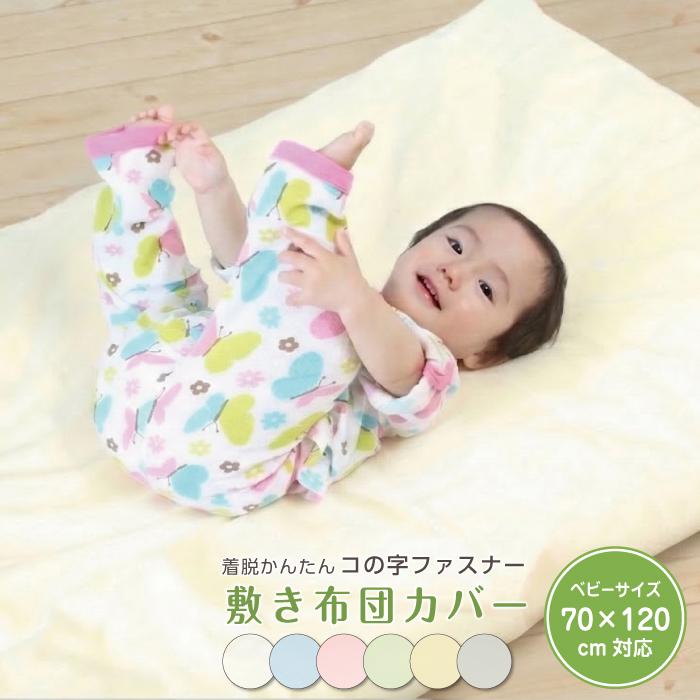 敷きベビー布団カバー 敷き布団カバー 70×120cm対応 ベビーサイズ コの