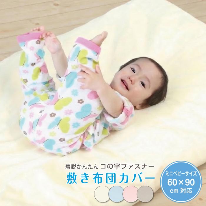 敷き布団カバー 60×90cm対応 ミニベビーサイズ 綿100% 日本製 コの字