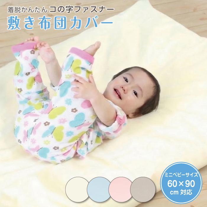 敷き布団カバー 60×90cm対応 ミニベビーサイズ 綿100% 日本製 コの字