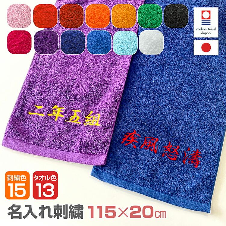 10thマフラータオル橙 復刻タオル紫セット 名入れ 刺繍 今治タオル オリジナルタオル マフラータオル 四字熟語 組