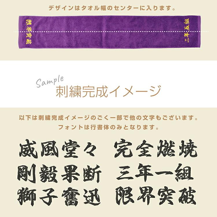 名入れ 刺繍 今治タオル オリジナルタオル マフラータオル 四字熟語 組