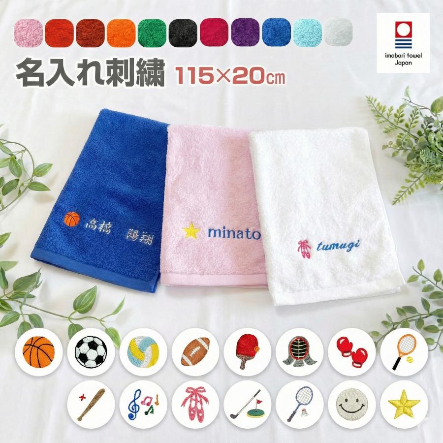 名入れ刺繍 今治マフラータオル スポーツ部活モデル 卒業 記念品 名