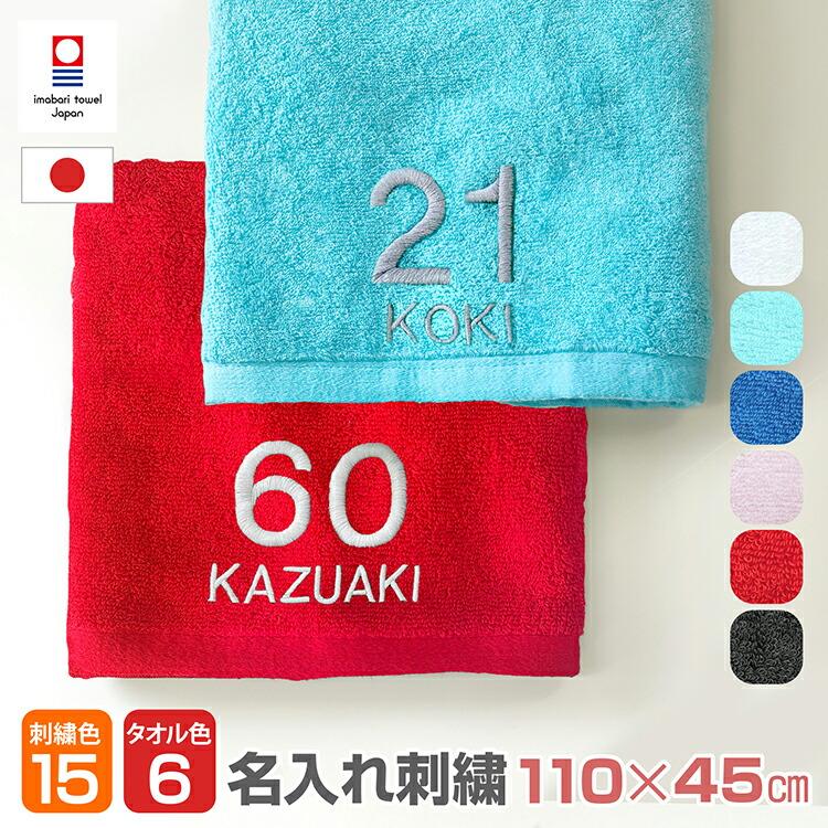 名入れ刺繍 今治タオル 名前入り 背番号入 ミニ バスタオル スポーツ