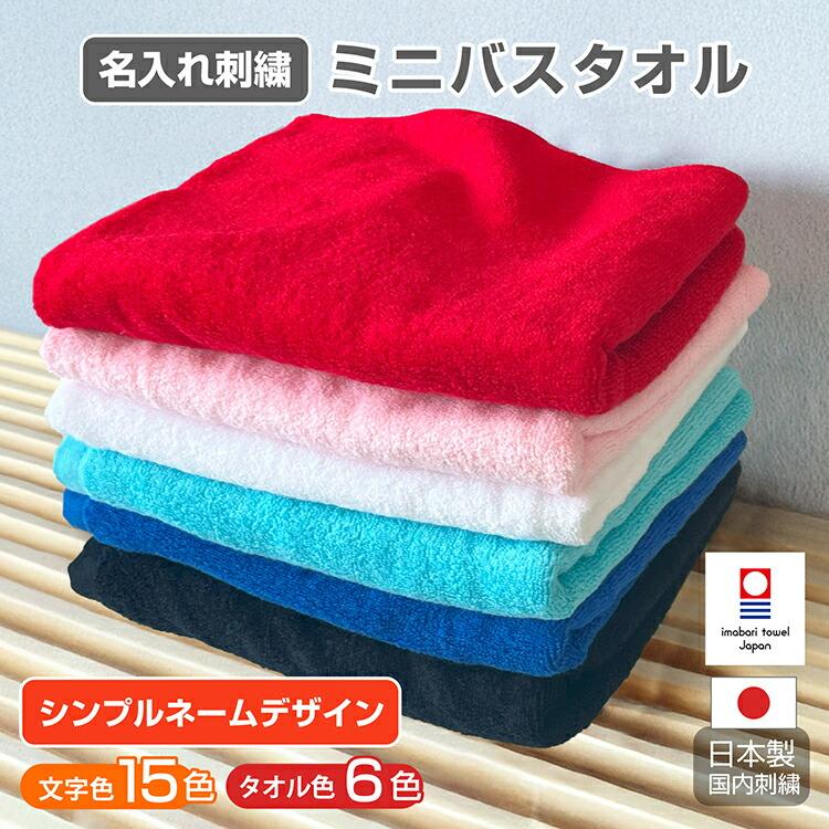 名入れ刺繍 今治タオル 名前入り シンプルお名前入り 日本製 ミニ バス