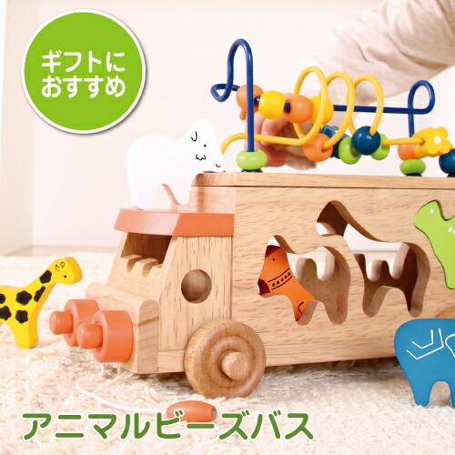 木のおもちゃ 知育玩具 アニマルビーズバス ルーピング 型はめ 車 