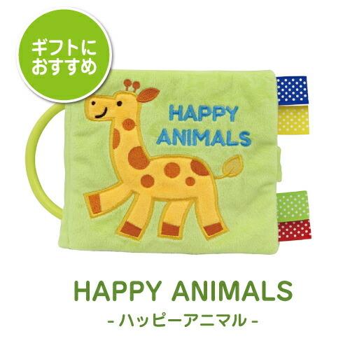 知育玩具 おもちゃ 布絵本 仕掛け絵本  HAPPY ANIMALS ハッピーアニマル どうぶつ 英語 新生児 0歳 1歳 男の子 女の子 赤ちゃん ベビー 出産祝い ギフト｜kodomonofuton